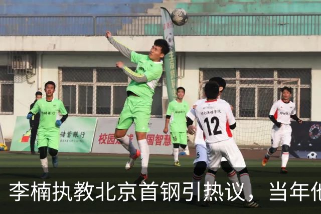 李楠执教北京首钢引热议，当年他因周琦赵睿失误从国家队帅位下课